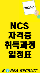 NCS 자격과정 일정표
