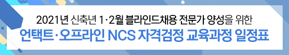 블라인드채용교육과정일정표_201221